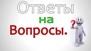 Ответы на вопросы. Часть 1