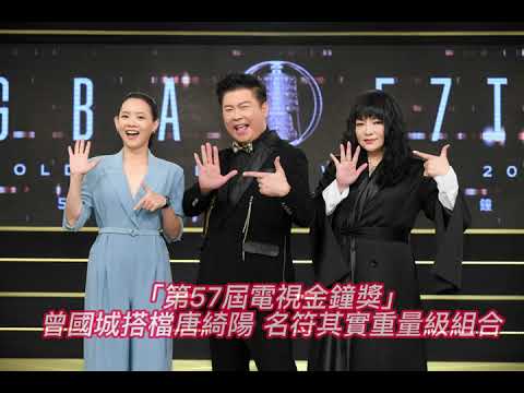 「第57屆電視金鐘獎」曾國城搭檔唐綺陽 名符其實重量級組合