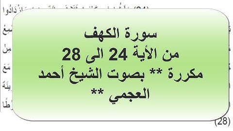 سورة الكهف - بصوت احمد العجمي - من الأية 24 الى 28 مكررة.
