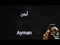 مارسيل خليفة أيمن مع الكلمات Marcel Khalife Ayman Lyrics 