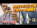 (驚きの展開)アルトセオワニメタルにサイズ的にバッチリ合うのは、アルト用のリガチャーではない？！試奏動画【サックスレッスン】