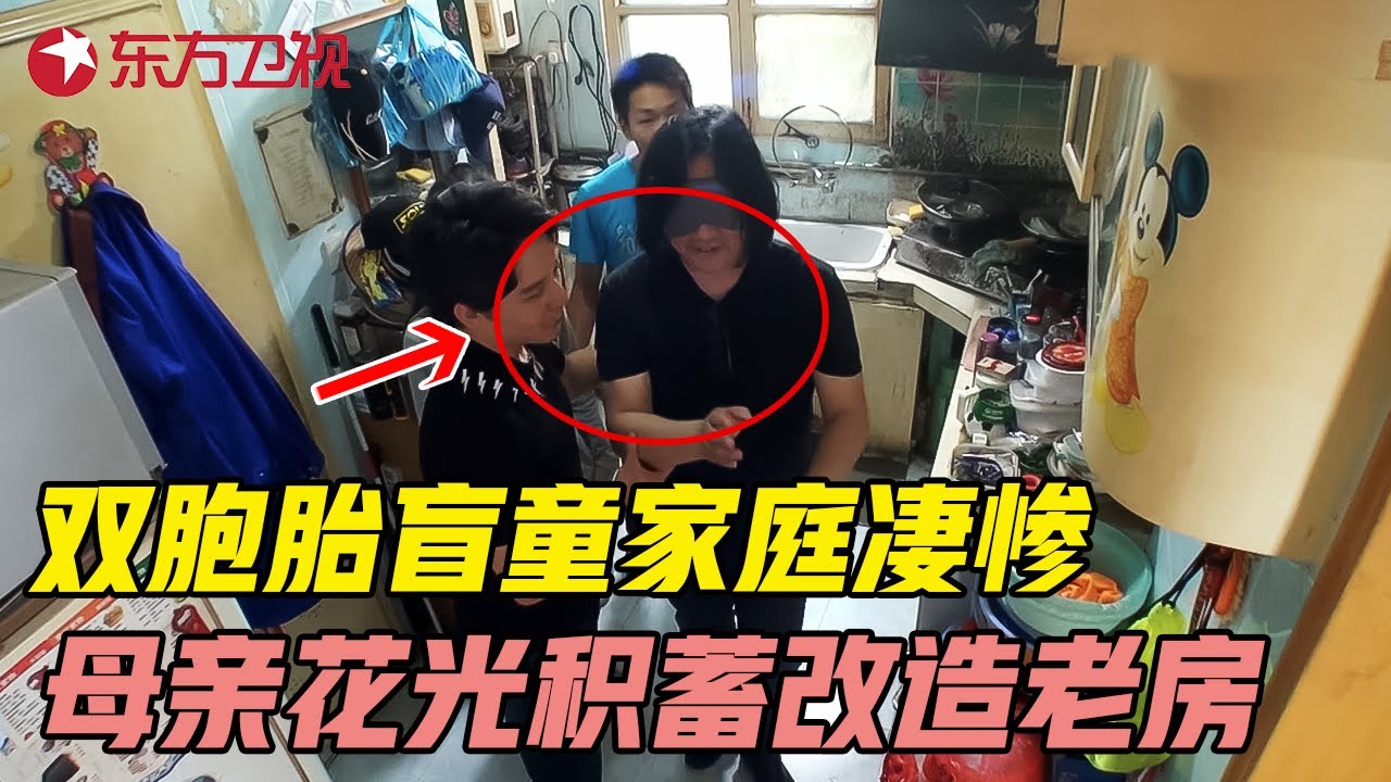 双胞胎盲童家庭凄惨, 母亲花光积蓄改造老房, 为失明孩子带来光明! #美好生活家 EP12｜FULL