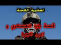 قصة بابا العسكرية في العشرية السوداء و العلاقة مع امير الجيا mp3