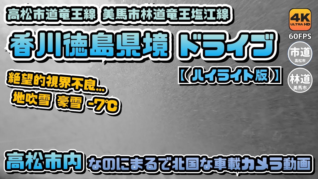 「ここ、本当に四国…?しかも高松市...」県境でマイナス7℃。地吹雪に消える道と絶望のホワイトアウト。 大寒波の高松市道と美馬市林道をドライブしながらハイライトで見ていく車載カメラ動画