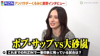 RIZINアンバサダーくるみが格闘技の魅力を語る！名古屋大会の注目カードは？【独占インタビュー】