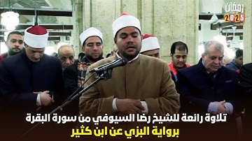 استمتع بتراويح 2025 ليلة 1 رمضان مع الشيخ رضا السويفي - سورة البقرة