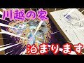 【拾ったの僕で3人目】川越の家、今晩泊めてください