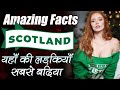 Amazing &amp; Interesting Facts about Scotland in hindi | स्कॉटलैंड एक खूबसूरत देश || @Travel Nfx