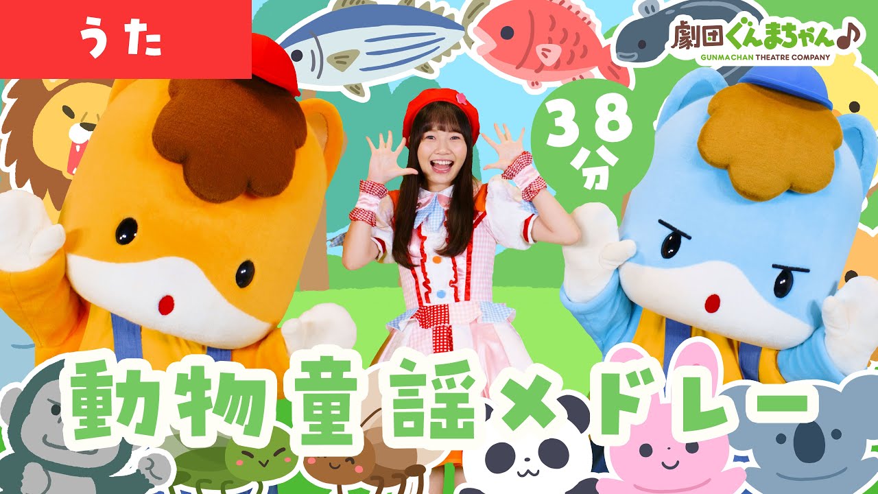 かわいいどうぶつのお歌がいっぱい！動物童謡メドレー 38分♪ | 童謡 | 日本語 | 劇団ぐんまちゃん♪