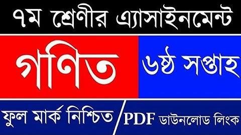সপ্তম শ্রেণীর সষ্ঠ সাপ্তাহের গণিত এ্যাসাইনমেন্ট||