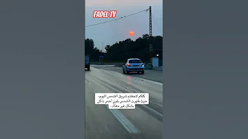 شمس حمراء تشرق في سماء الجزائر اليوم مع موجة الحر الشديد اكسبلور 123vivalalgérie وهراني 