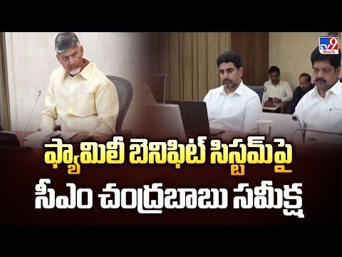 ఫ్యామిలీ బెనిఫిట్ సిస్టమ్ పై సీఎం చంద్రబాబు సమీక్ష | 2 States - TV9 - TV9