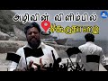 அத்திப்பட்டி போல அழிவின் விளிம்பில் இருக்கும் மீனவ கிராமம் - கூடுதாழை