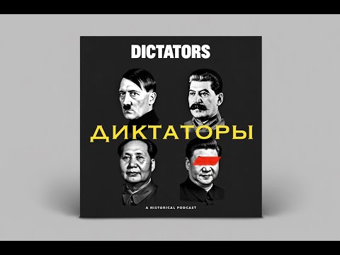 Диктаторы - кто они такие . коротко