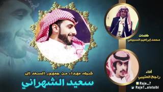 شيله مهداه من جمهور السعد الى النجم سعيد الشهراني || كلمات محمد ابراهيم السبيعي || اداء راجح العتيبي