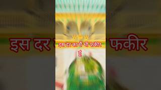 ISi Dar Ka Main Bhi Fakir hun Mujhe Apne Khwaja Pe Naaz hai..#khawajagaribnawaz