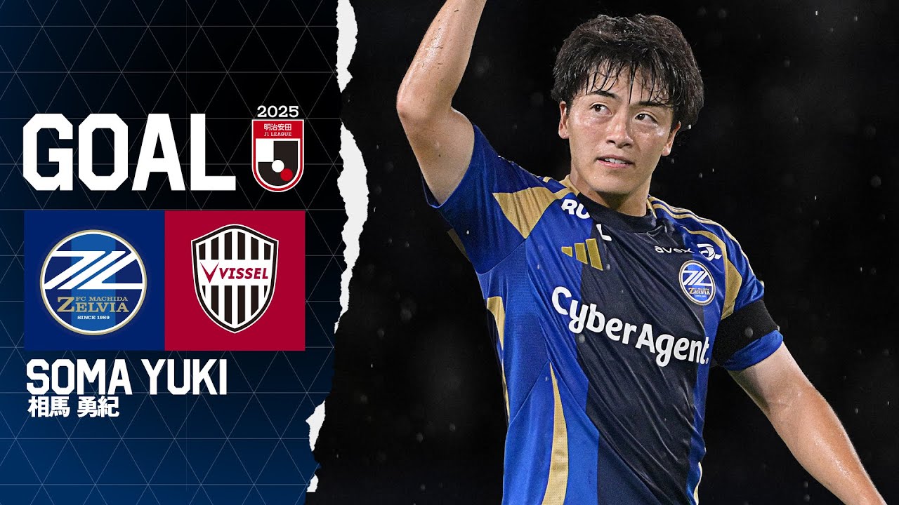 GOAL/相馬勇紀】FC町田ゼルビア vs ヴィッセル神戸｜Jリーグ - YouTube