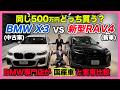 【BMW専門店が解説】同じ500万円ならどっちが買い?新型RAV4 vs BMW X3 比較レビュー!(札幌から北海道全域・全国ご納車対応可能。中古BMWならBODEN)