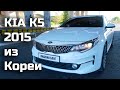 Газовая KIA K5 - не такси. Удачная покупка на корейском аукционе ⚡