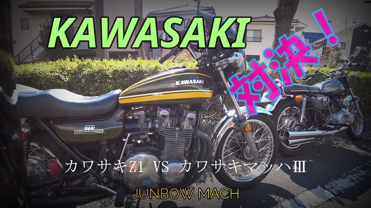 KAWASAKI Z1,500SS】KAWASAKI対決！ Z1 VS MACH3 - YouTube