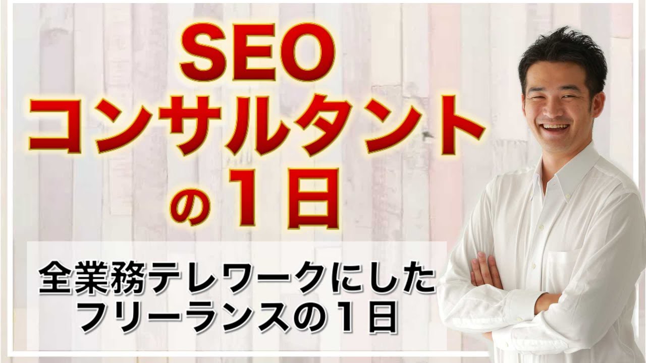 SEOコンサルタントの１日【全業務をフルリモートで実施】