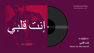 Enta Qalbi (إنت قلبي) – Abu Sayed | Official Arabic Song 2025 | Sad Romantic Love Music