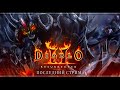 Последний стрим | Diablo II: Resurrected | Бета-тест