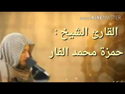 سورة المؤمنون كاملة بصوت القارئ حمزة الفار