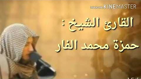 سورة المؤمنون كاملة بصوت القارئ حمزة الفار