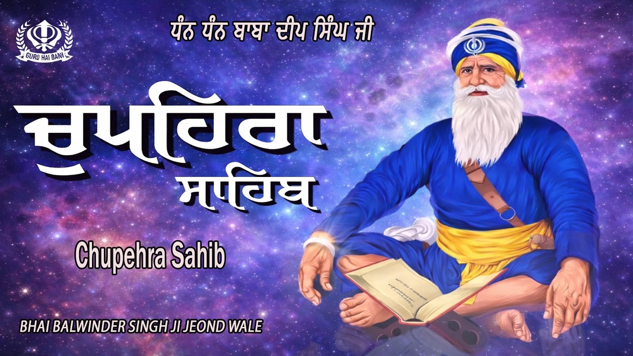 Chupehra Sahib Path Full - ਚੌਪਹਿਰਾ ਸਾਹਿਬ - Chupehra Sahib Path - Bhai Balwinder Singh Ji Jeond Wale