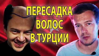 видео: Результат пересадки волос в Турции картинка: Результат пересадки волос в Турции