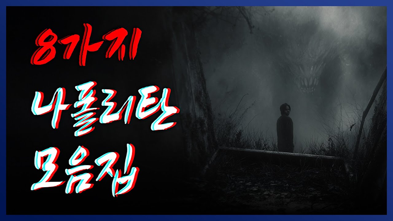 잘 때 틀어놓기 딱 좋아요 :) 8가지 나폴리탄 괴담 몰아보기 모음집 24 || 세모미 공포 라디오 규칙 괴담