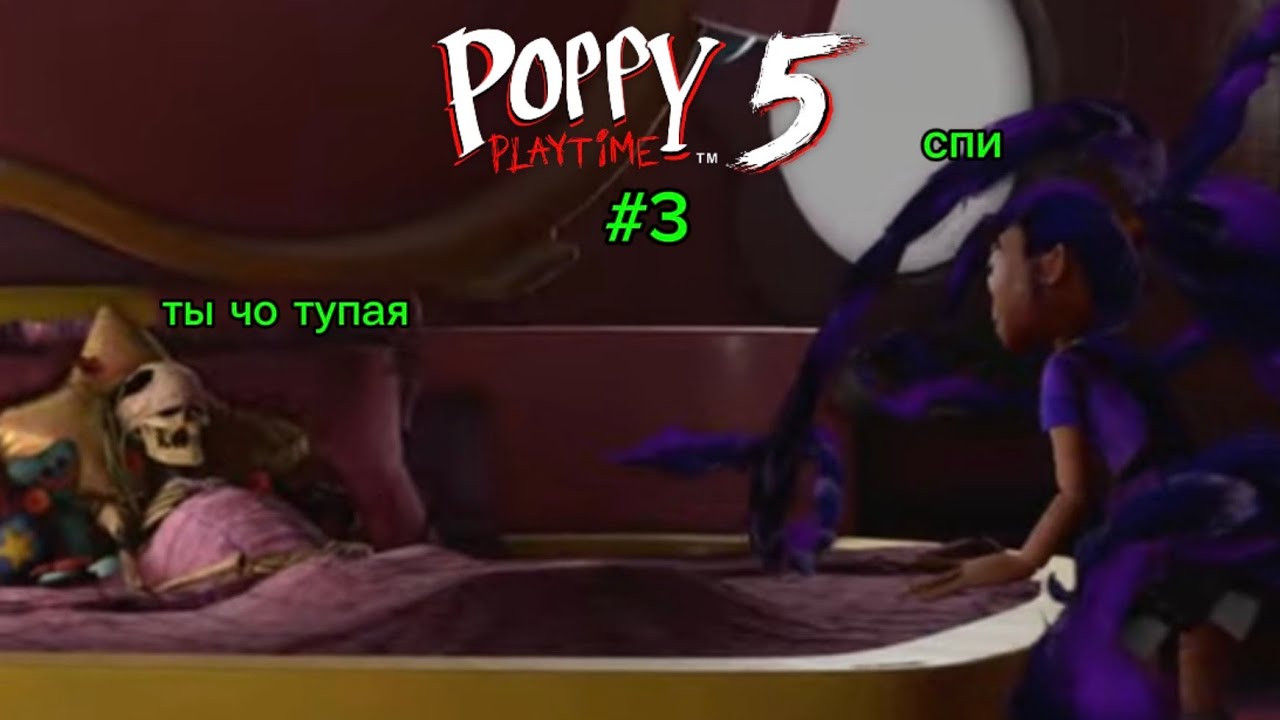 СТРАННАЯ ЛИЛИ!ПРОХОЖДЕНИЕ #3 POPPY PLAYTIME 5!