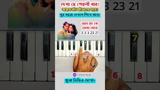 Dekha Hai Pehli Baar ❤️ Piano Tutorial | Beginners Friendly Notes #viralvideo#trendingshorts#shorts