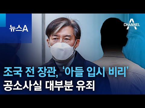 조국 전 장관, ‘아들 입시 비리’ <strong>공소사실</strong> 대부분 유죄 | 뉴스A