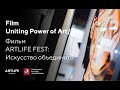 Uniting power of art documentary russia 2020   artlife fest  