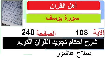 شرح احكام تجويد القران الكريم سورة يوسف الايات  108 #قران_احكام_تجويد