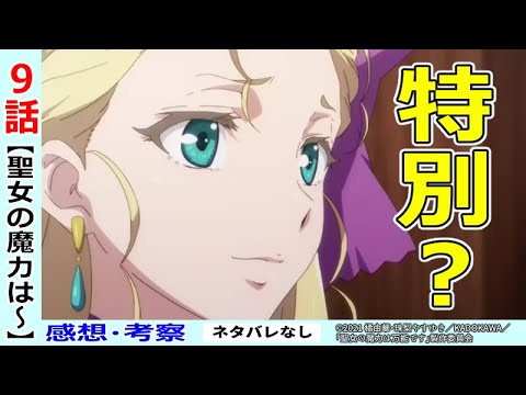 【聖女の魔力は万能です９話感想・考察】聖女争い決着！カイルが示した道筋！？