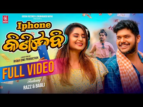 Iphone Kinidebi | Odia Full Video | Mantu Chhuria | Raaz, Babli | Odisha Records