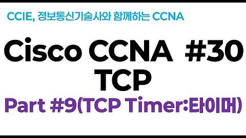 시스코(Cisco) CCNA #30(전송계층 프로토콜) part#9(TCP 타이머:Timer)