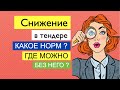 Снижение в тендере: какое нормально? Победы без снижения? Как победить по максималке? Госзакупки