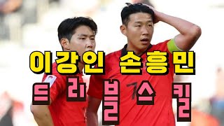 이강인 손흥민 스페셜♥드리블 스킬Lee Kang-in Son Heung-min Special ♥ dribble skill