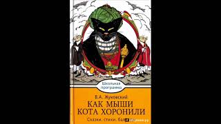 Аудиокнига // В. А. Жуковский // Как мыши кота хоронили //Сказки