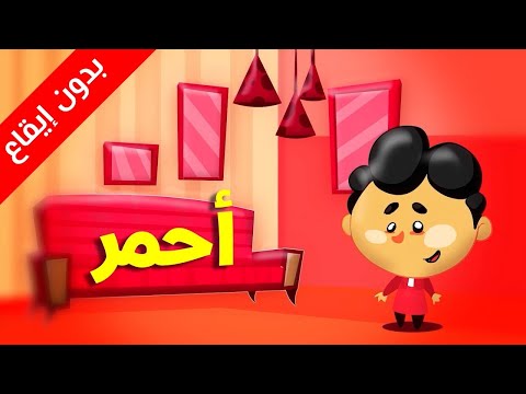 ألوان الأحمر بدون إيقاع طيور بيبي Toyor Baby