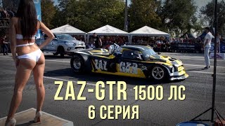 ZAZ-GTR 1500 л.с. Бой крайний. Сезон 2017. Серия 6. #SRT