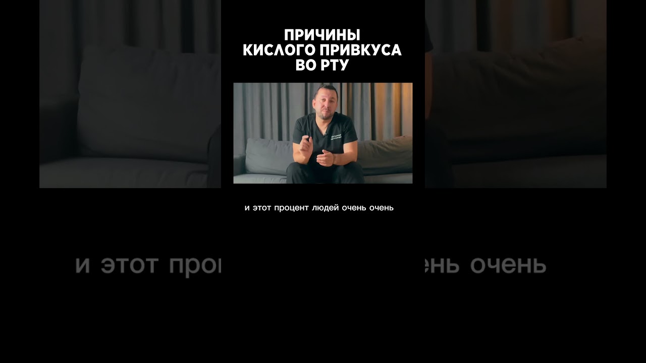 Кислый привкус во рту / где искать причину?