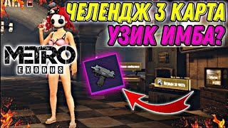 ЧЕЛЕНДЖ ТОЛЬКО С УЗИКОМ НА 3-ЕЙ КАРТЕ В НОВОМ МЕТРО 2.0 PUBG MOBILE