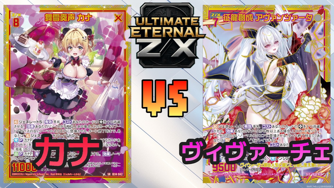 ULTIMATE ETERNAL Z/X】Z/X Battle Video 279: Kana vs. Vivace - YouTube