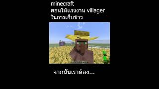 minecraft สอนใช้เเรงงาน villager ให้การเก็บข้าวหรือพวกผัก screenshot 2