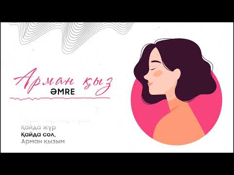 Amre — Арман қыз [Lyric video]